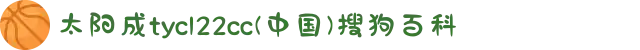 太阳成tyc122cc(中国)搜狗百科